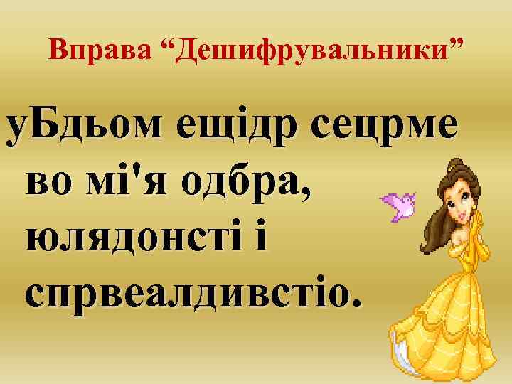 Вправа “Дешифрувальники” у. Бдьом ещідр сецрме во мі'я одбра, юлядонсті і спрвеалдивстіо. 