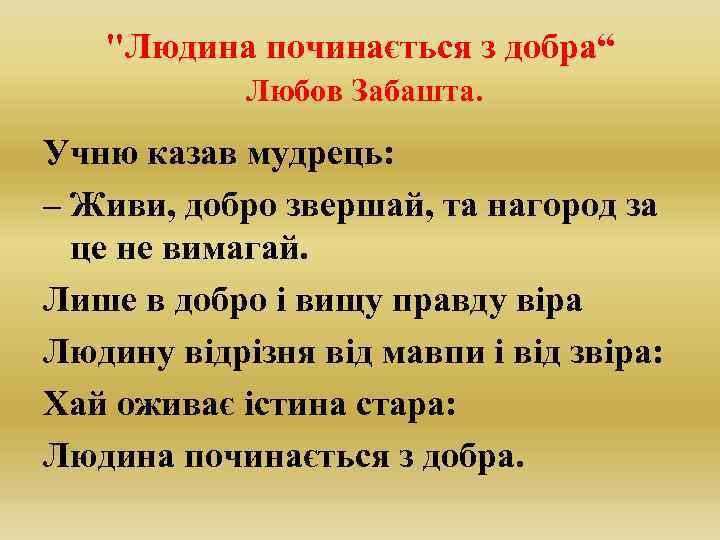 "Людина починається з добра“ Любов Забашта. Учню казав мудрець: – Живи, добро звершай, та