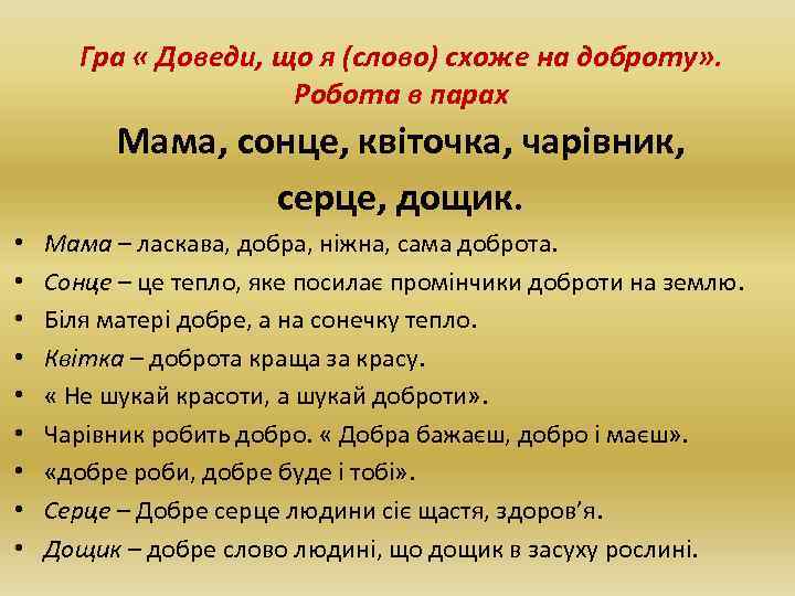 Гра « Доведи, що я (слово) схоже на доброту» . Робота в парах Мама,