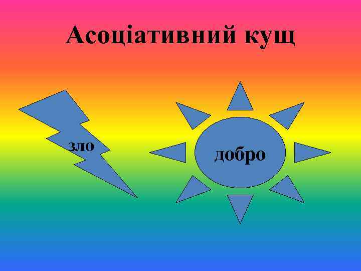 Асоціативний кущ зло добро 