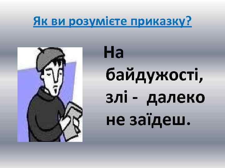 Як ви розумієте приказку? На байдужості, злі - далеко не заїдеш. 