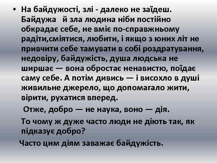  • На байдужості, злі - далеко не заїдеш. Байдужа й зла людина ніби