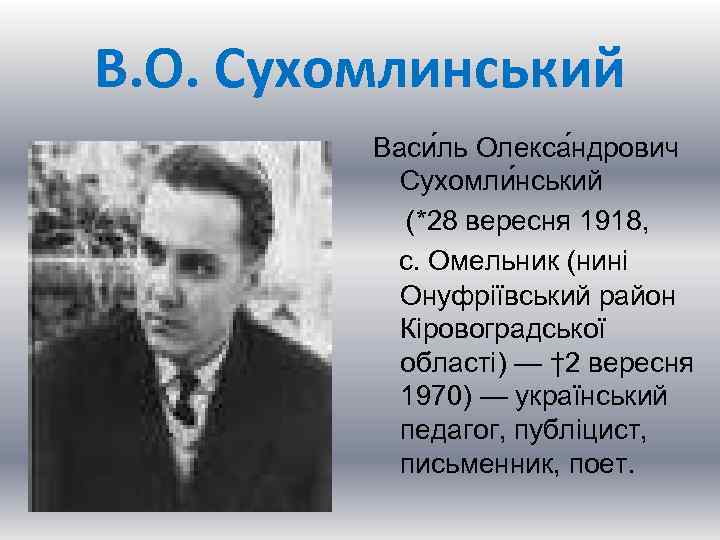 В. О. Сухомлинський Васи ль Олекса ндрович Сухомли нський (*28 вересня 1918, с. Омельник