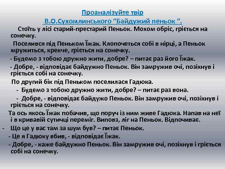 Проаналізуйте твір В. О. Сухомлинського “Байдужий пеньок “. Стоїть у лісі старий-престарий Пеньок. Мохом