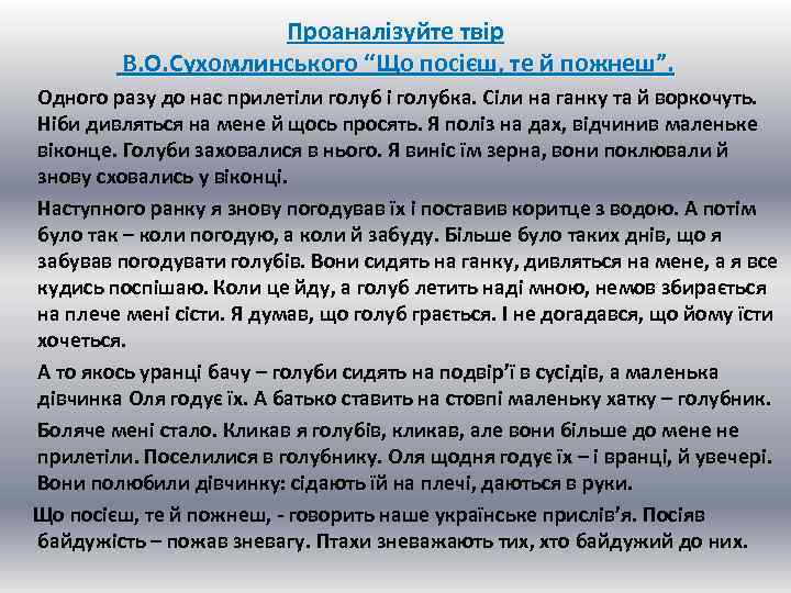Проаналізуйте твір В. О. Сухомлинського “Що посієш, те й пожнеш”. Одного разу до нас