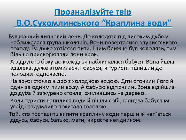 Проаналізуйте твір В. О. Сухомлинського “Краплина води” Був жаркий липневий день. До колодязя під