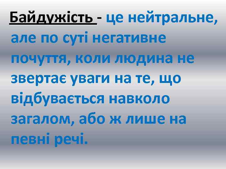  Байдужість - це нейтральне, Байдужість але по суті негативне почуття, коли людина не