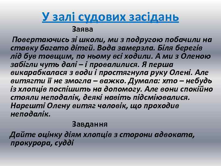 У залі судових засідань Заява Повертаючись зі школи, ми з подругою побачили на ставку
