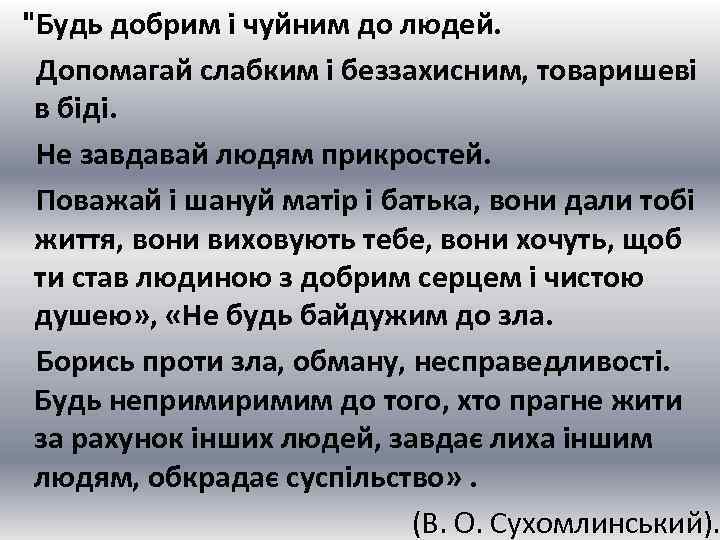  "Будь добрим і чуйним до людей. Допомагай слабким і беззахисним, товаришеві в біді.