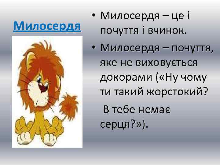  • Милосердя – це і Милосердя почуття і вчинок. • Милосердя – почуття,