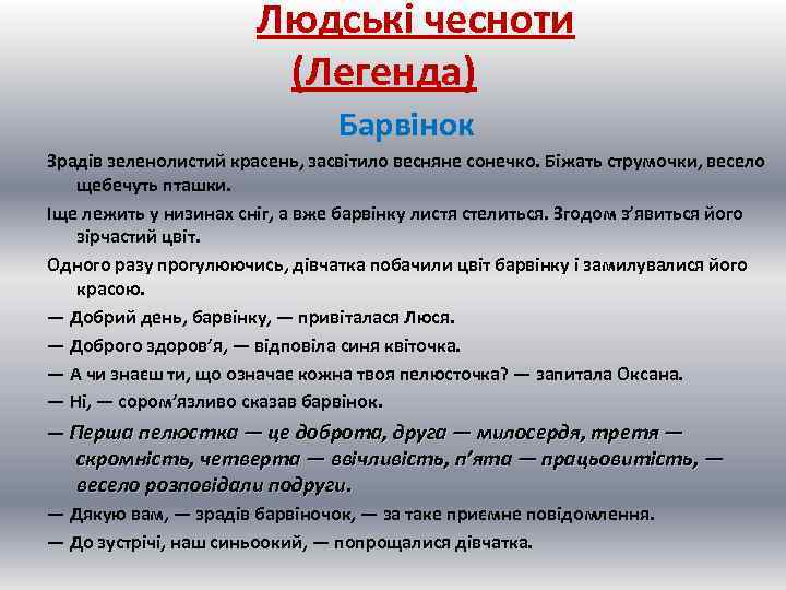  Людські чесноти (Легенда) Барвінок Зрадів зеленолистий красень, засвітило весняне сонечко. Біжать струмочки, весело