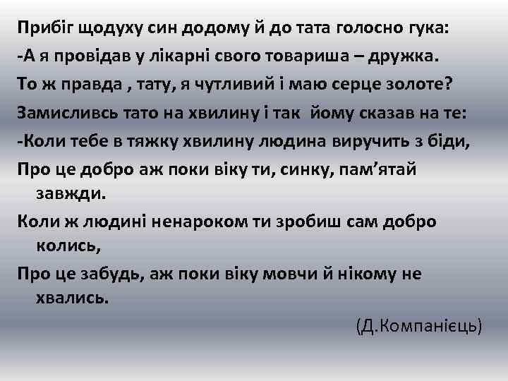 Прибіг щодуху син додому й до тата голосно гука: -А я провідав у лікарні