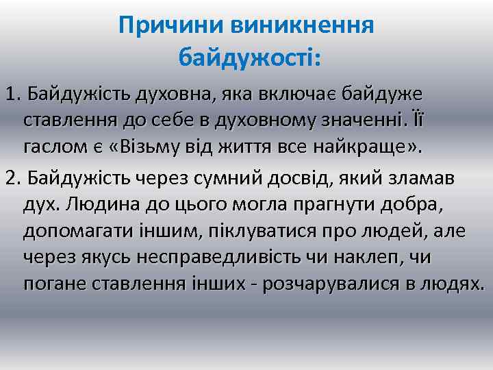 Причини виникнення байдужості: 1. Байдужість духовна, яка включає байдуже ставлення до себе в духовному