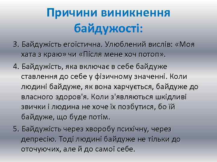 Причини виникнення байдужості: 3. Байдужість егоїстична. Улюблений вислів: «Моя хата з краю» чи «Після