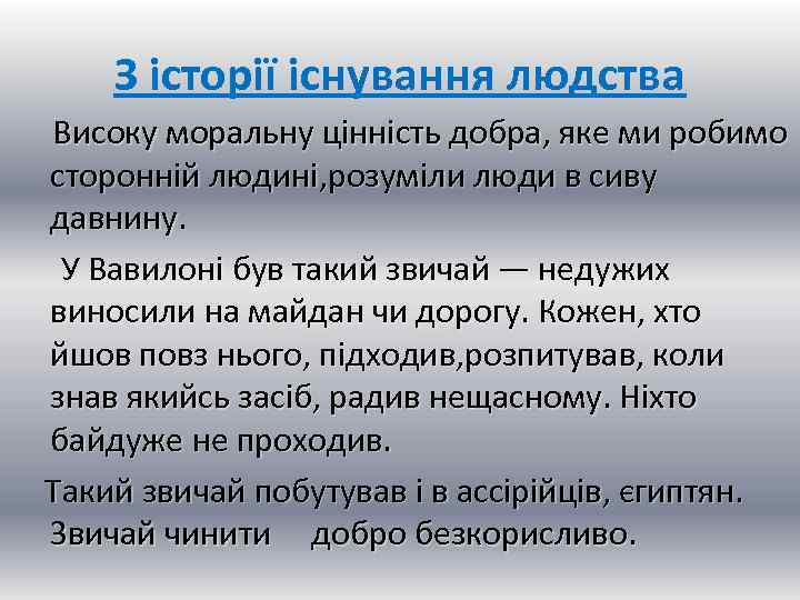 З історії існування людства Високу моральну цінність добра, яке ми робимо сторонній людині, розуміли