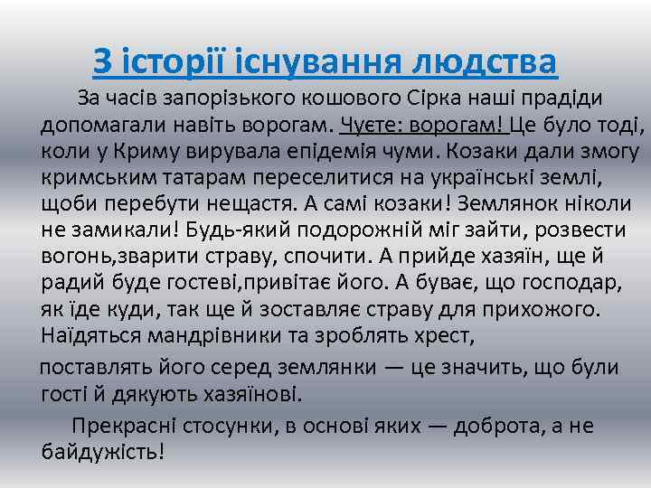 З історії існування людства За часів запорізького кошового Сірка наші прадіди допомагали навіть ворогам.