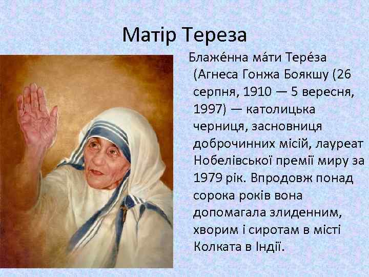 Матір Тереза Блаже нна ма ти Тере за (Агнеса Гонжа Боякшу (26 серпня, 1910