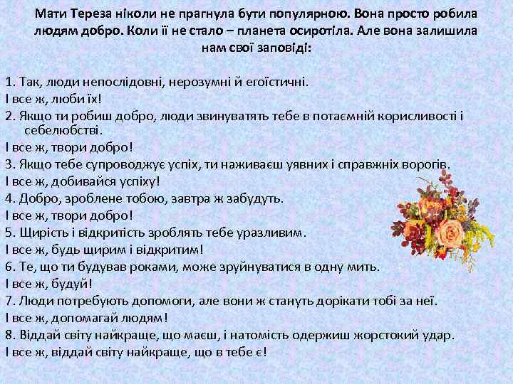 Мати Тереза ніколи не прагнула бути популярною. Вона просто робила людям добро. Коли її