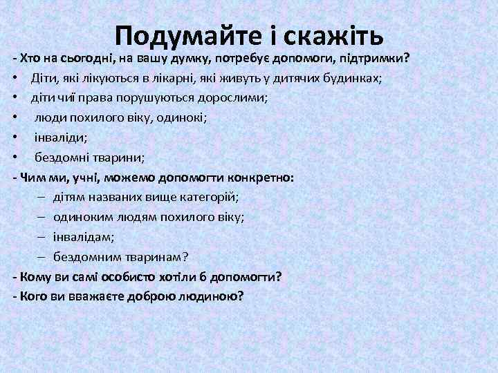 Подумайте і скажіть - Хто на сьогодні, на вашу думку, потребує допомоги, підтримки? •