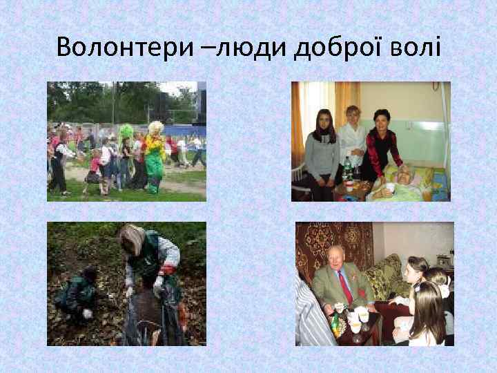 Волонтери –люди доброї волі 
