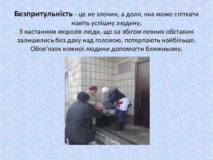 Безпритульність – це не злочин, а доля, яка може спіткати навіть успішну людину. З