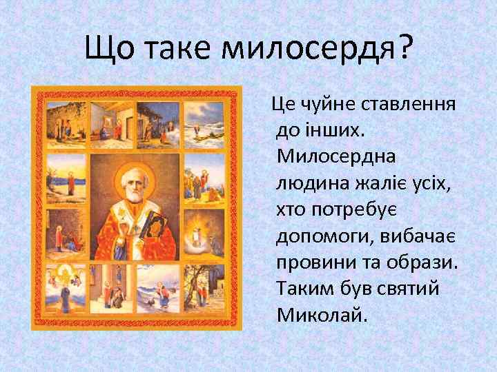 Що таке милосердя? Це чуйне ставлення до інших. Милосердна людина жаліє усіх, хто потребує