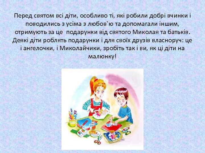 Перед святом всі діти, особливо ті, які робили добрі вчинки і поводились з усіма