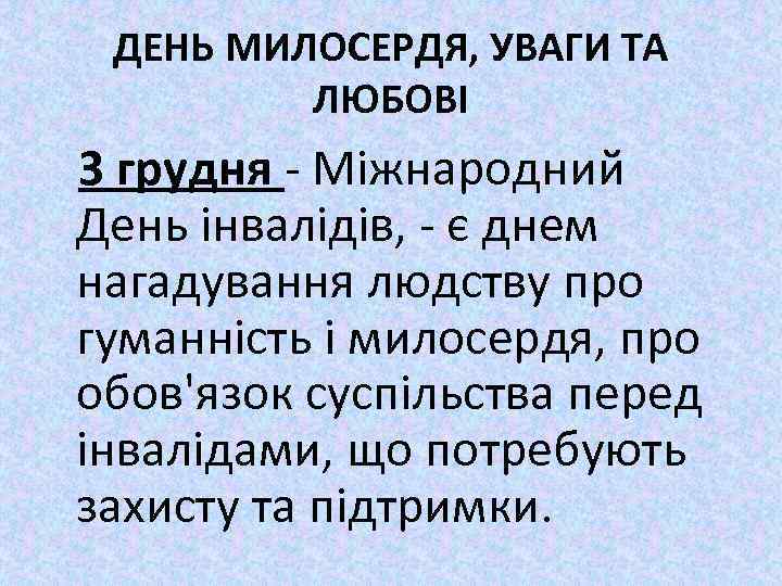 ДЕНЬ МИЛОСЕРДЯ, УВАГИ ТА ЛЮБОВІ 3 грудня - Міжнародний День інвалідів, - є днем