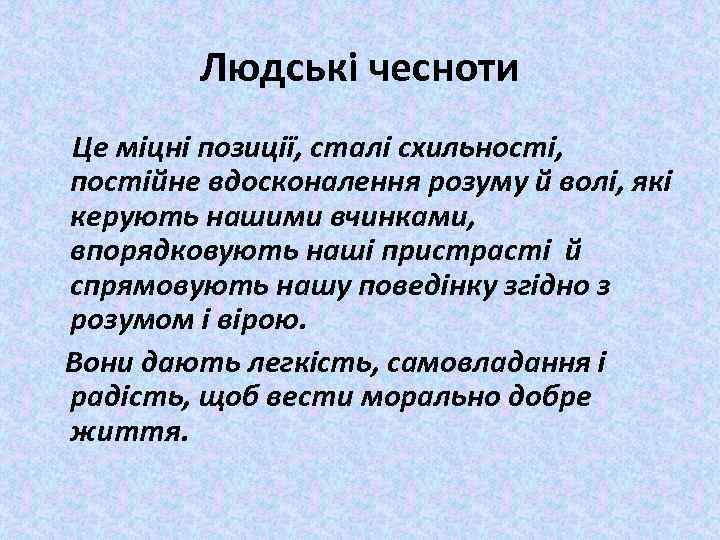 Людські чесноти Це міцні позиції, сталі схильності, постійне вдосконалення розуму й волі, які керують