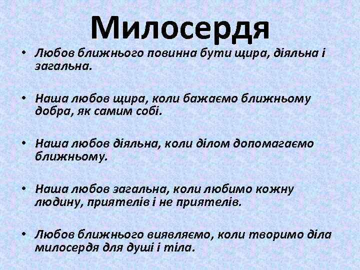 Милосердя • Любов ближнього повинна бути щира, діяльна і загальна. • Наша любов щира,
