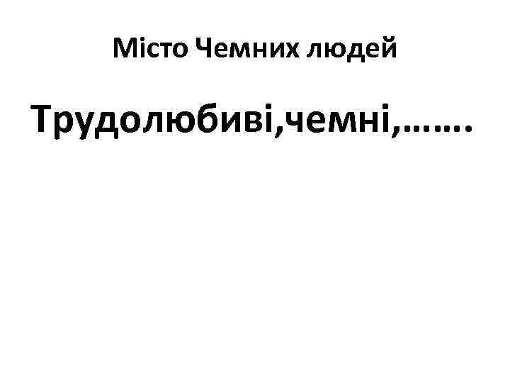 Місто Чемних людей Трудолюбиві, чемні, ……. 