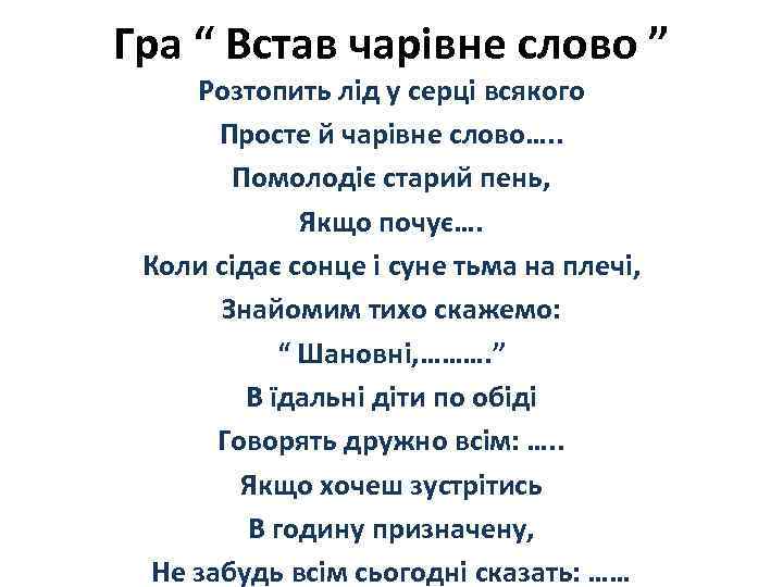 Гра “ Встав чарівне слово ” Розтопить лід у серці всякого Просте й чарівне