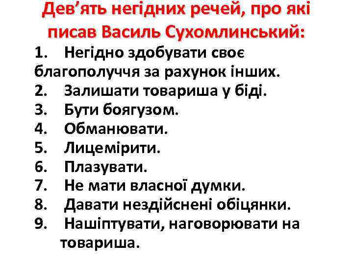 Дев’ять негідних речей, про які писав Василь Сухомлинський: 1. Негідно здобувати своє благополуччя за