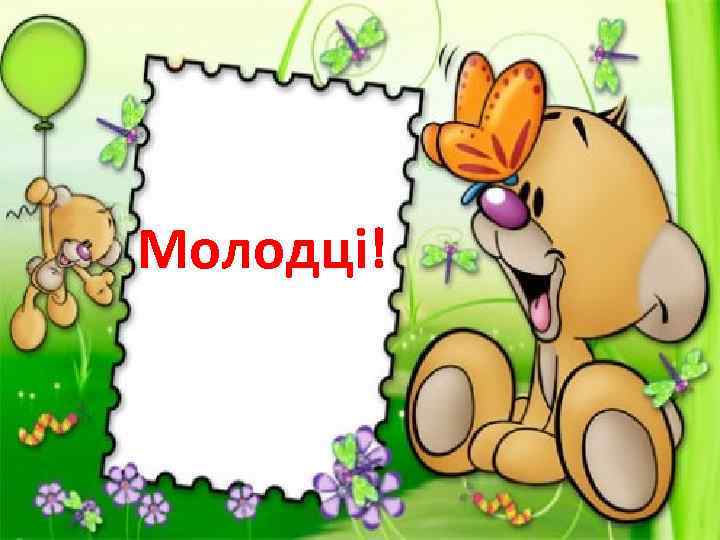 Молодці! 