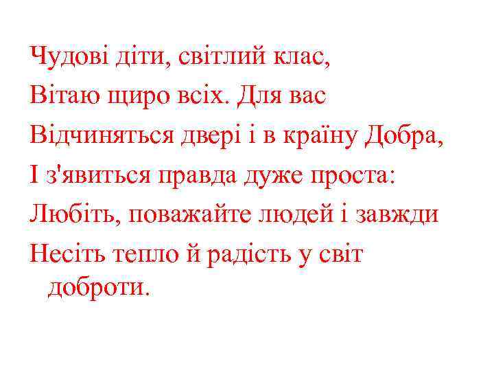 Чудові діти, світлий клас, Вітаю щиро всіх. Для вас Відчиняться двері і в країну