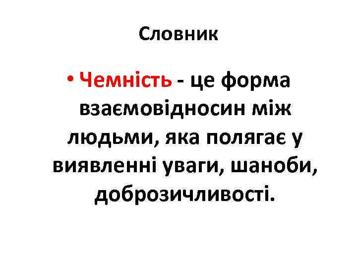 Словник • Чемність - це форма взаємовідносин між людьми, яка полягає у виявленні уваги,