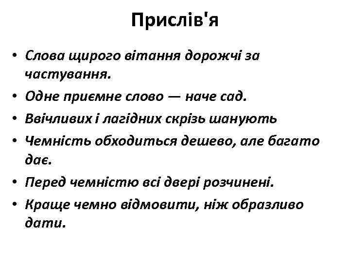 Прислів'я • Слова щирого вітання дорожчі за частування. • Одне приємне слово — наче