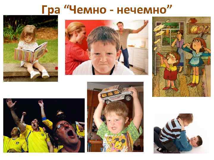 Гра “Чемно - нечемно” 