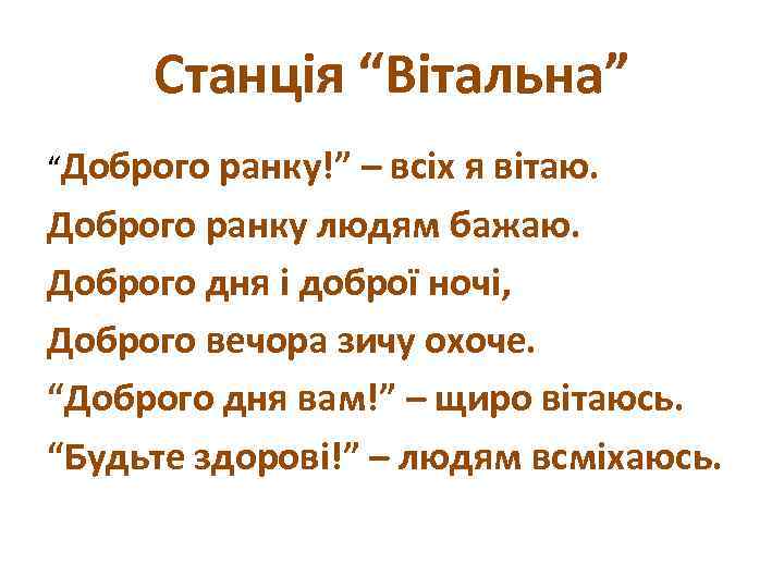 Станція “Вітальна” “Доброго ранку!” – всіх я вітаю. Доброго ранку людям бажаю. Доброго дня