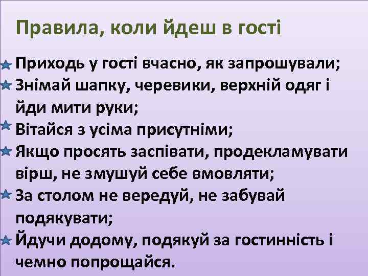 Правила, коли йдеш в гості Приходь у гості вчасно, як запрошували; Знімай шапку, черевики,