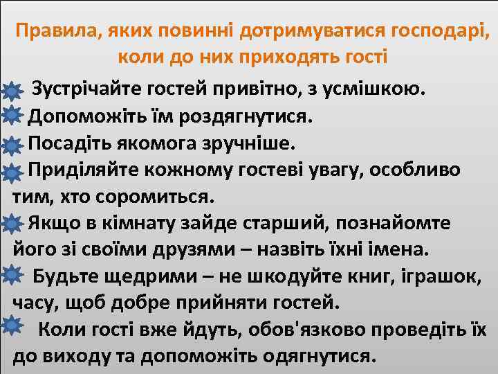 Правила, яких повинні дотримуватися господарі, коли до них приходять гості Зустрічайте гостей привітно, з