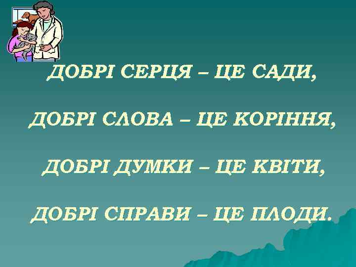 ДОБРІ СЕРЦЯ – ЦЕ САДИ, ДОБРІ СЛОВА – ЦЕ КОРІННЯ, ДОБРІ ДУМКИ – ЦЕ