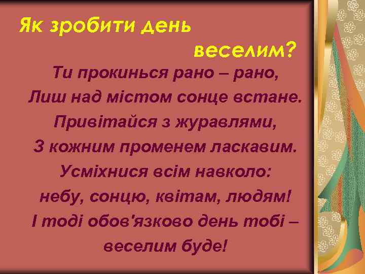 Як зробити день веселим? Ти прокинься рано – рано, Лиш над містом сонце встане.