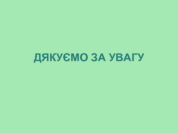 ДЯКУЄМО ЗА УВАГУ 