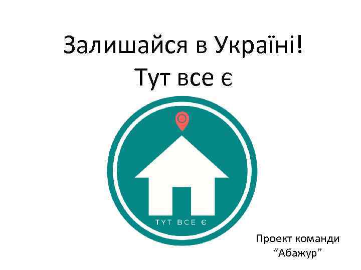 Залишайся в Україні! Тут все є Проект команди “Абажур” 