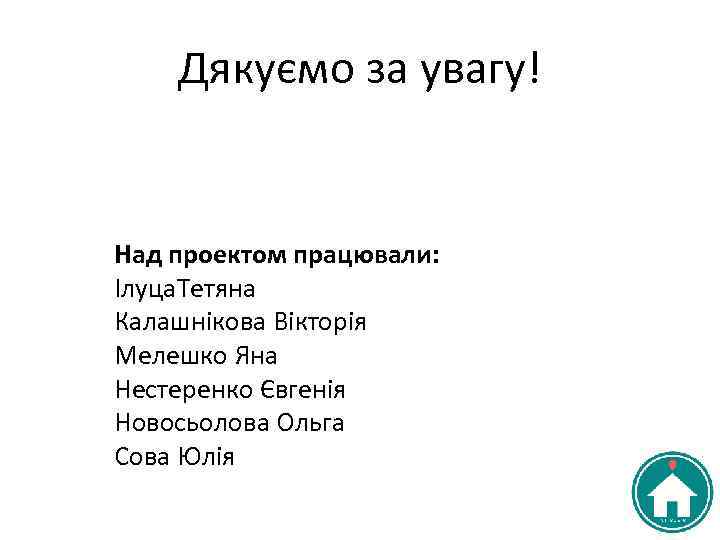 Дякуємо за увагу! Над проектом працювали: Ілуца. Тетяна Калашнікова Вікторія Мелешко Яна Нестеренко Євгенія