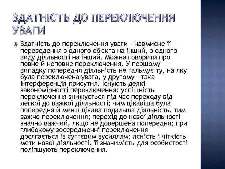  Здатність до переключення уваги – навмисне її переведення з одного об'єкта на інший,