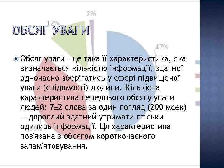  Обсяг уваги – це така її характеристика, яка визначається кількістю інформації, здатної одночасно