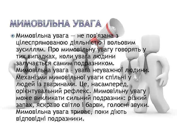  Мимовільна увага — не пов'язана з цілеспрямованою діяльністю і вольовим зусиллям. Про мимовільну