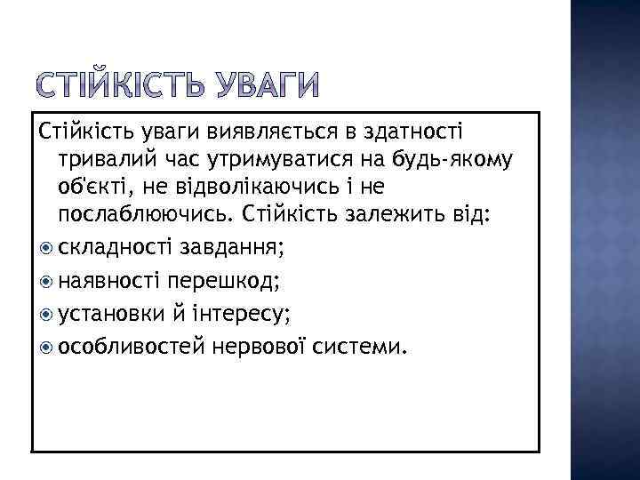 Стійкість уваги виявляється в здатності тривалий час утримуватися на будь-якому об'єкті, не відволікаючись і